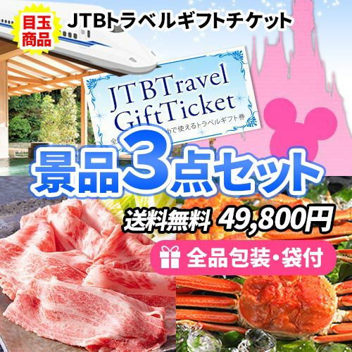 トラベルギフトをメインに和牛・かにの豪華景品3点セット