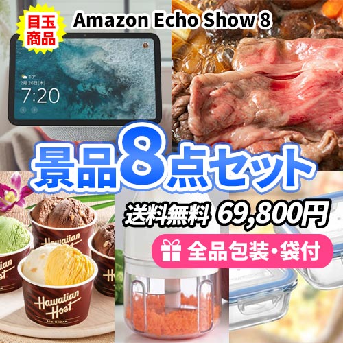 スマートディスプレイを目玉に家庭で便利な景品を揃えた景品8点セット