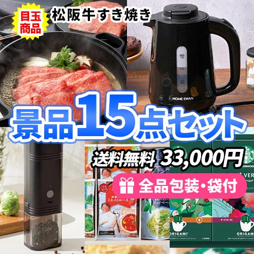 15人分の景品はコレで決まり！！景品15点セット【一部商品引換券