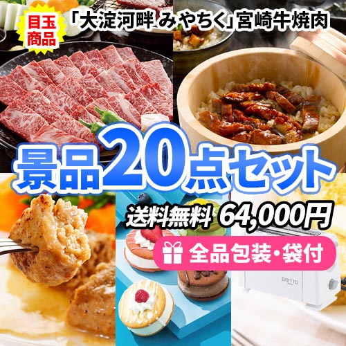 20点までの景品セットから選ぶ｜景品の虎