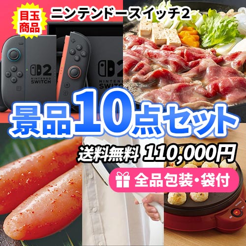 盛り上げたい方必見！！ニンテンドースイッチが入った豪華景品10点セット