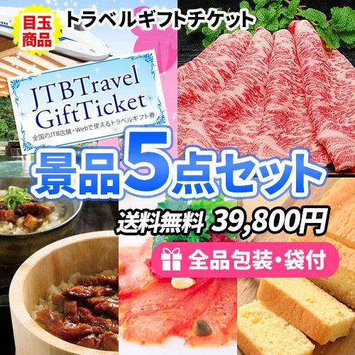 sa0401 JTB旅行券を目玉に女性に大人気の産直品をセットにした景品5点セット