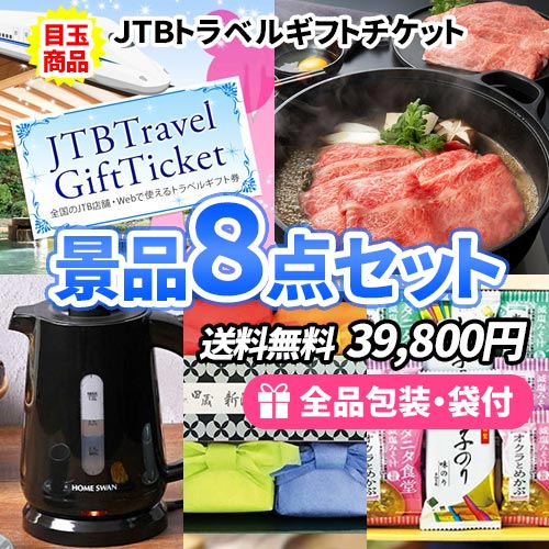 sa0402 トラベルギフトをメインにお手頃価格でそろえた景品8点セット