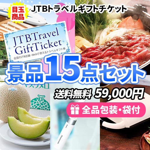 JTB旅行券を目玉に年齢性別に関係なく喜ばれる景品15点セット