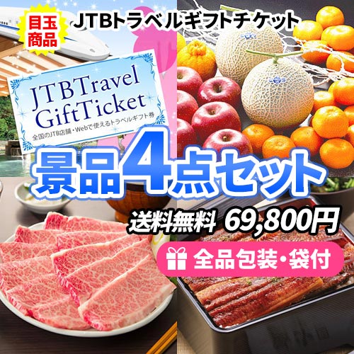 JTB旅行券をメインにフルーツ・お肉と大当たり景品ばかりの景品4点セット