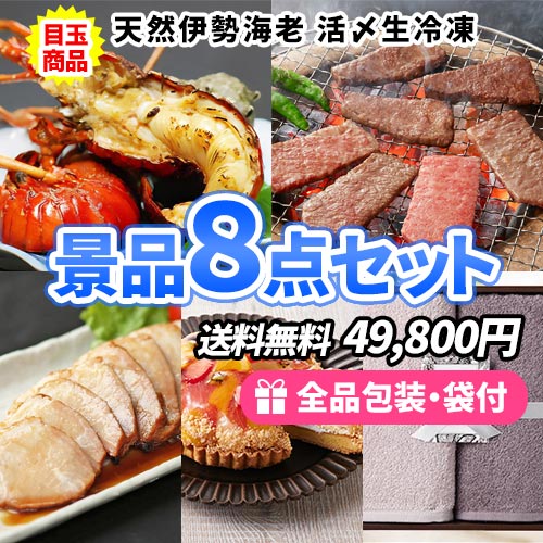 天然伊勢海老をメインに貰ってうれしい食べておいしい景品8点セット 
