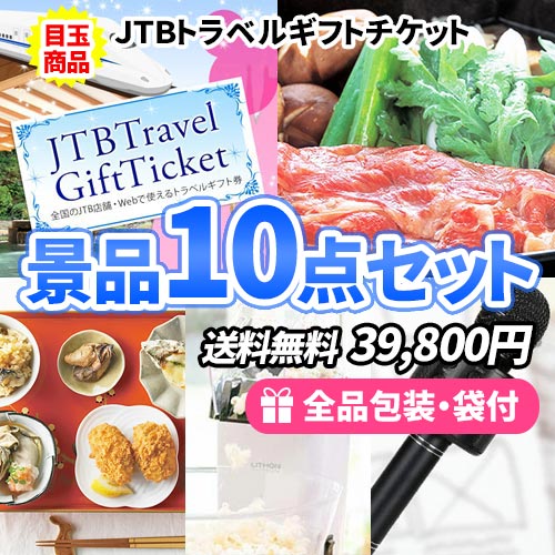 sa0409 年代別景品 景品10点セット