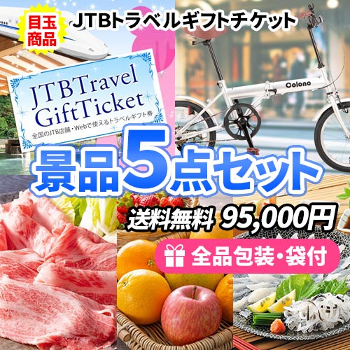 JTB旅行券をメインに人気の折畳自転車を含めた景品5点セット
