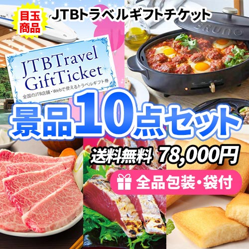 迷ったらコレ！鉄板人気のトラベルチケットを含んだ豪華景品10点セット 