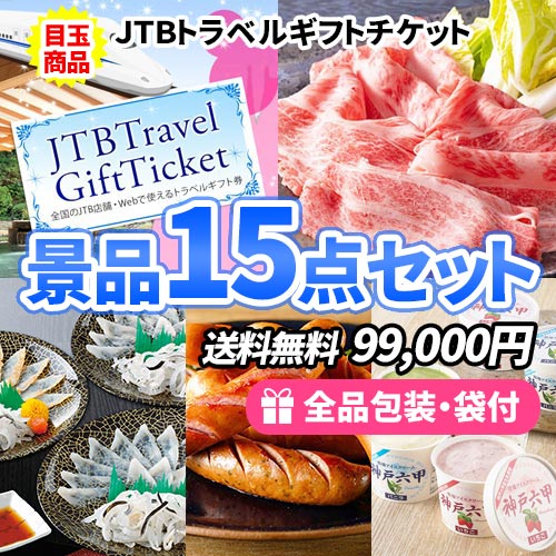 15点までの景品セットから選ぶ｜景品の虎