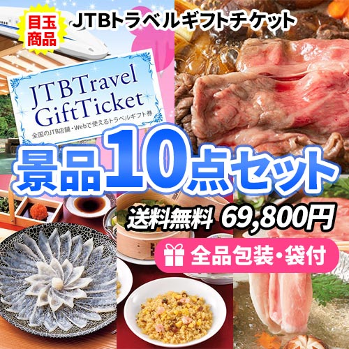 トラベルギフトチケットをメインにすべてが目録景品のお手軽景品10点セット