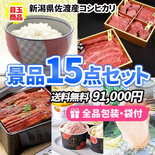 10万円までの景品セット