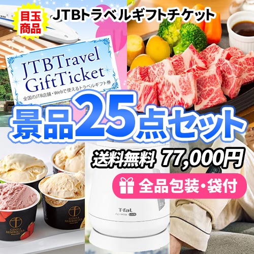 25点までの景品セットから選ぶ｜景品の虎