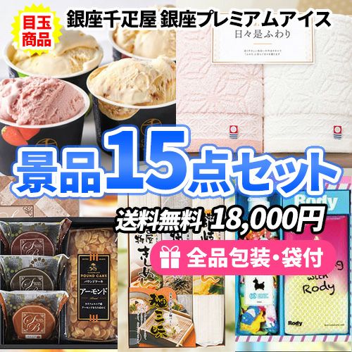 15点までの景品セットから選ぶ｜景品の虎
