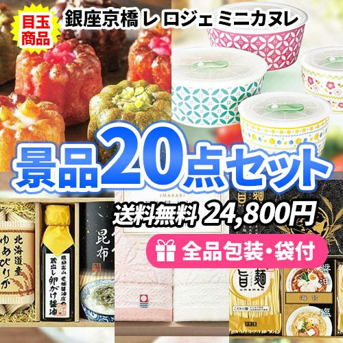 20点までの景品セットから選ぶ｜景品の虎