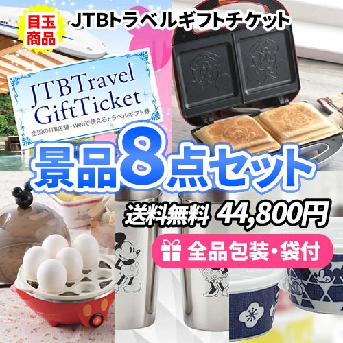 トラベルチケットを目玉にディズニーキャラクター商品満載の景品8点セット
