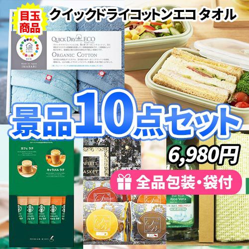10点までの景品セットから選ぶ｜景品の虎