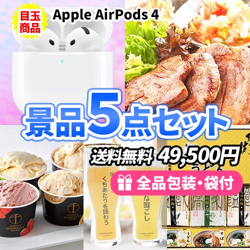 sa0501 女性向け景品 目玉景品が揃った景品５点セット