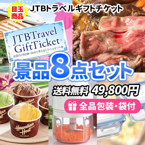旅行に使えるトラベルギフトを目玉に家庭で便利な景品を揃えた景品8点セット