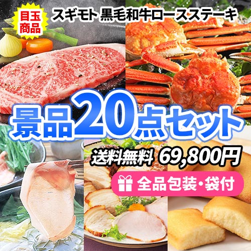 人気の高い産直品をメインにもらって嬉しい景品20点セット