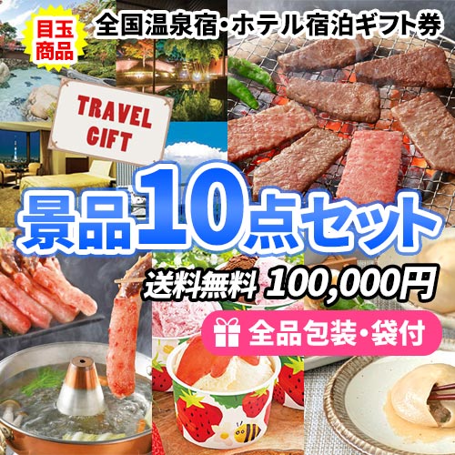 全国温泉宿・ホテル宿泊券に食品や雑貨を含めた豪華景品10点セット