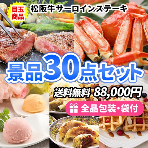 sa0520 大人気の産直品がメインの多人数用景品30点セット