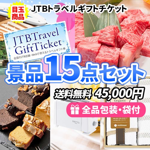 15点までの景品セットから選ぶ｜景品の虎