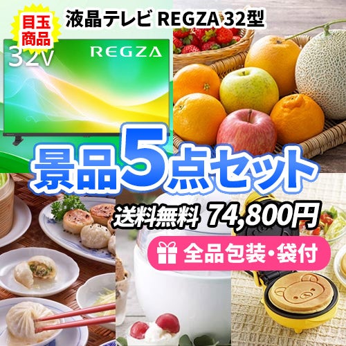 8万円までの景品セット