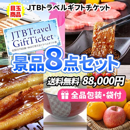 ディズニーペアチケット・松阪牛を目玉にすべてが景品目録のお手軽景品8点セット