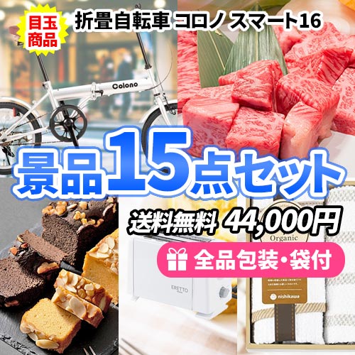 15点までの景品セットから選ぶ｜景品の虎