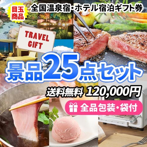 宿泊券に松阪牛ステーキ！みんなが驚く景品満載の景品25点セット