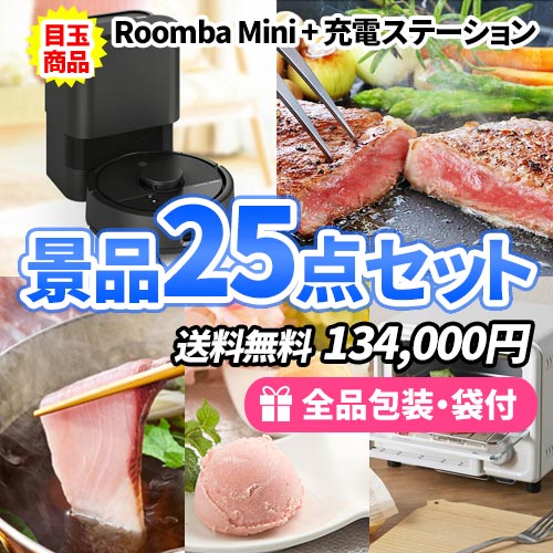 sa0541 ルンバに松阪牛ステーキ！みんなが驚く景品満載の景品25点セット
