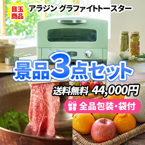 人気のアラジントースターに豪華近江牛・フルーツの景品3点セット