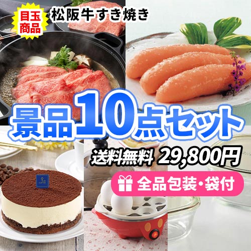 松阪牛すき焼きがメインの景品10点セット