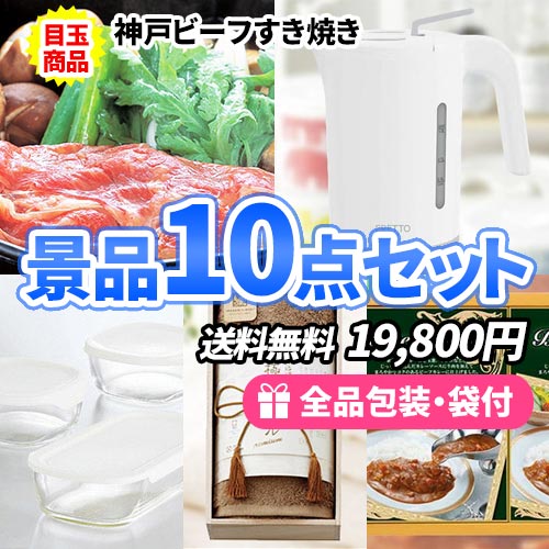 飛騨牛すき焼き目玉の景品10点セット