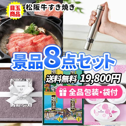sa0601 女性向け景品 8点セット