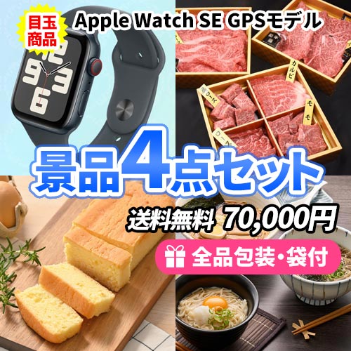 アップルウォッチを目玉に美味しいグルメが入った景品4点セット