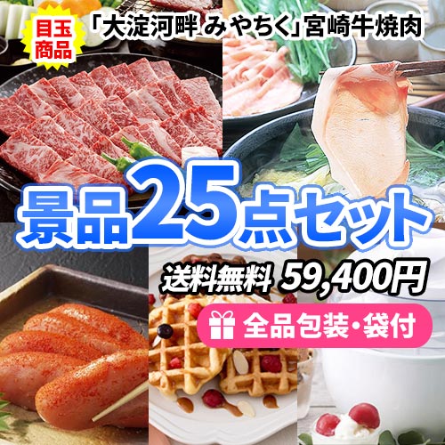 25点までの景品セットから選ぶ｜景品の虎