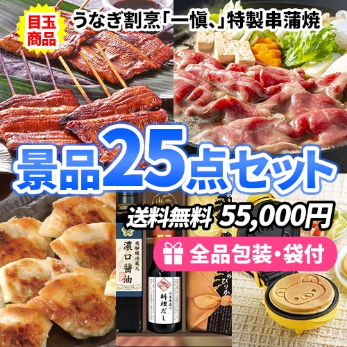 25点までの景品セットから選ぶ｜景品の虎