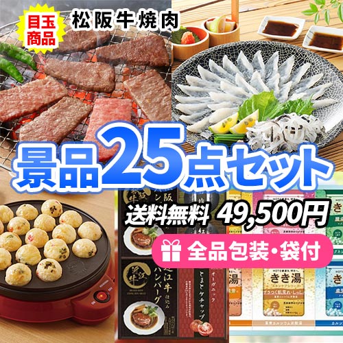 この価格で豪華！松阪牛にとらふぐまで入った景品25点セット