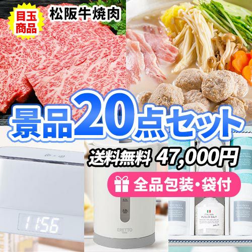 sa0637 松阪牛焼肉をメインに貰って嬉しい多人数用景品20点セット