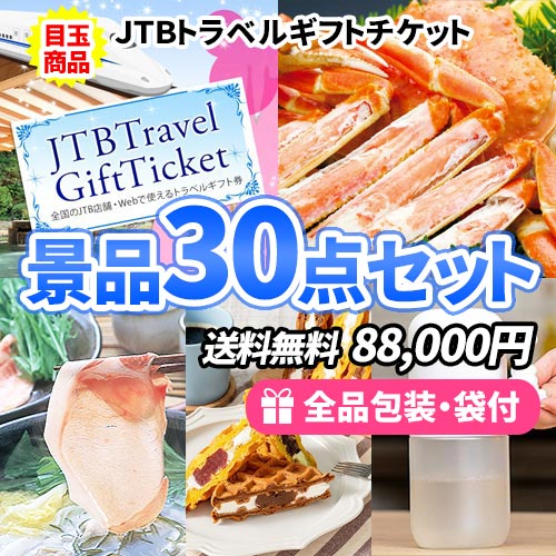 30点までの景品セットから選ぶ｜景品の虎