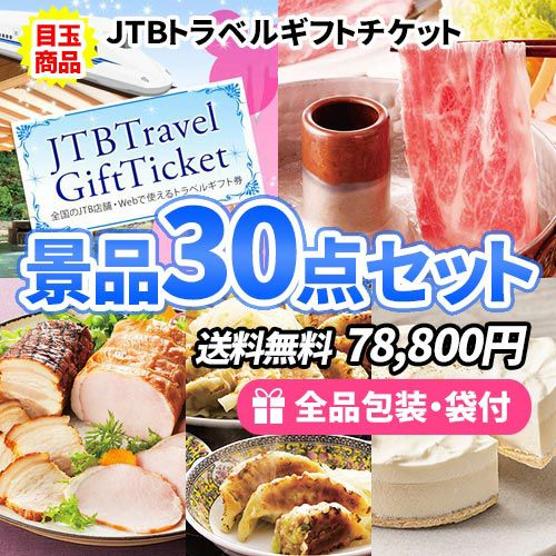 30点までの景品セットから選ぶ｜景品の虎