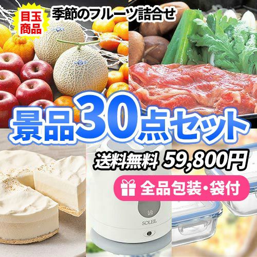 30点までの景品セットから選ぶ｜景品の虎