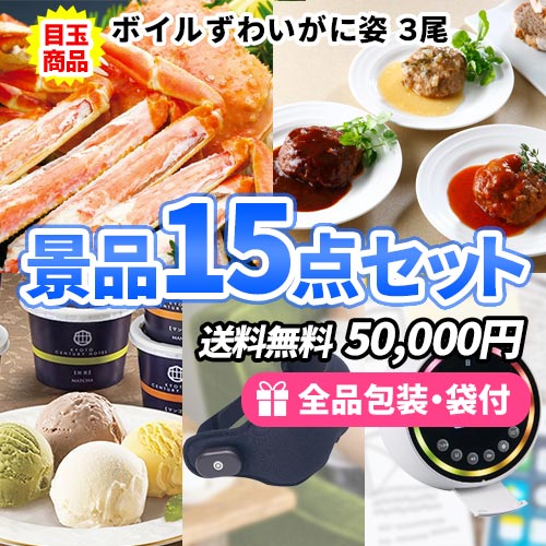 ずわいがにに黒毛和牛ハンバーグ!会場盛り上がりの景品15点セット