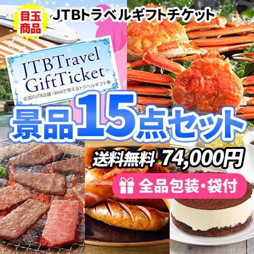 8万円までの景品セット