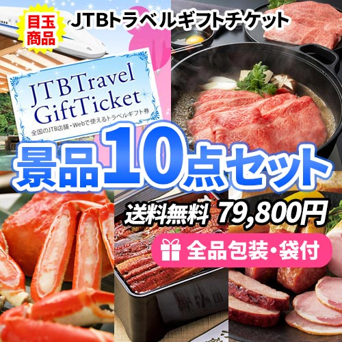 8万円までの景品セット