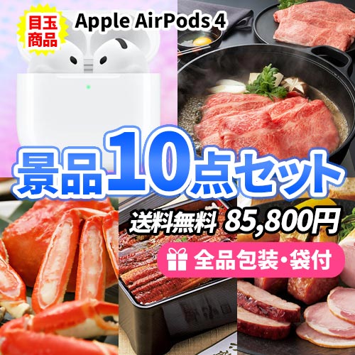 Apple AirPodsがメインの景品10点セット 