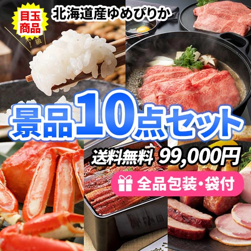 sa0667 ゆめぴりか1年分がメインの景品10点セット