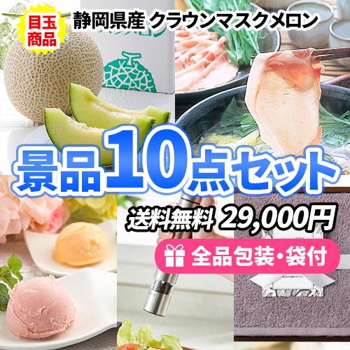 sa0670 静岡クラウンメロンを目玉に美味しい＆便利な景品10点セット 